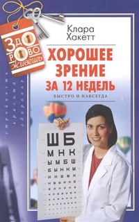 

Хорошее зрение за 12 недель. Быстро и навсегда (13359689)