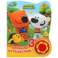 

Мими мишки. Большое путешествие (18264500)