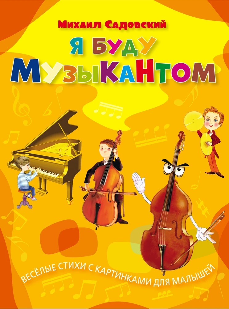 

Я буду музыкантом: весёлые стихи с картинками для малышей (18420739)