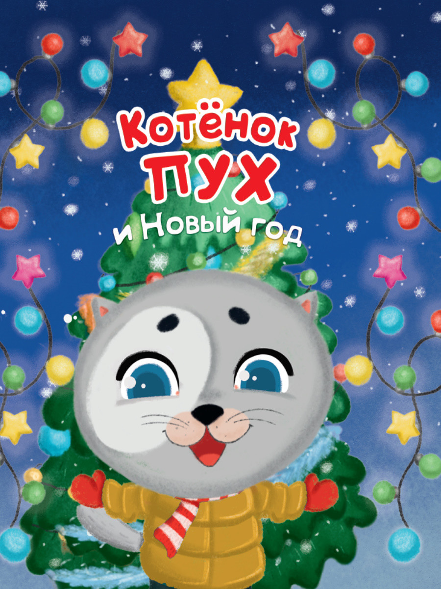 

Котёнок Пух и Новый год (18423903)