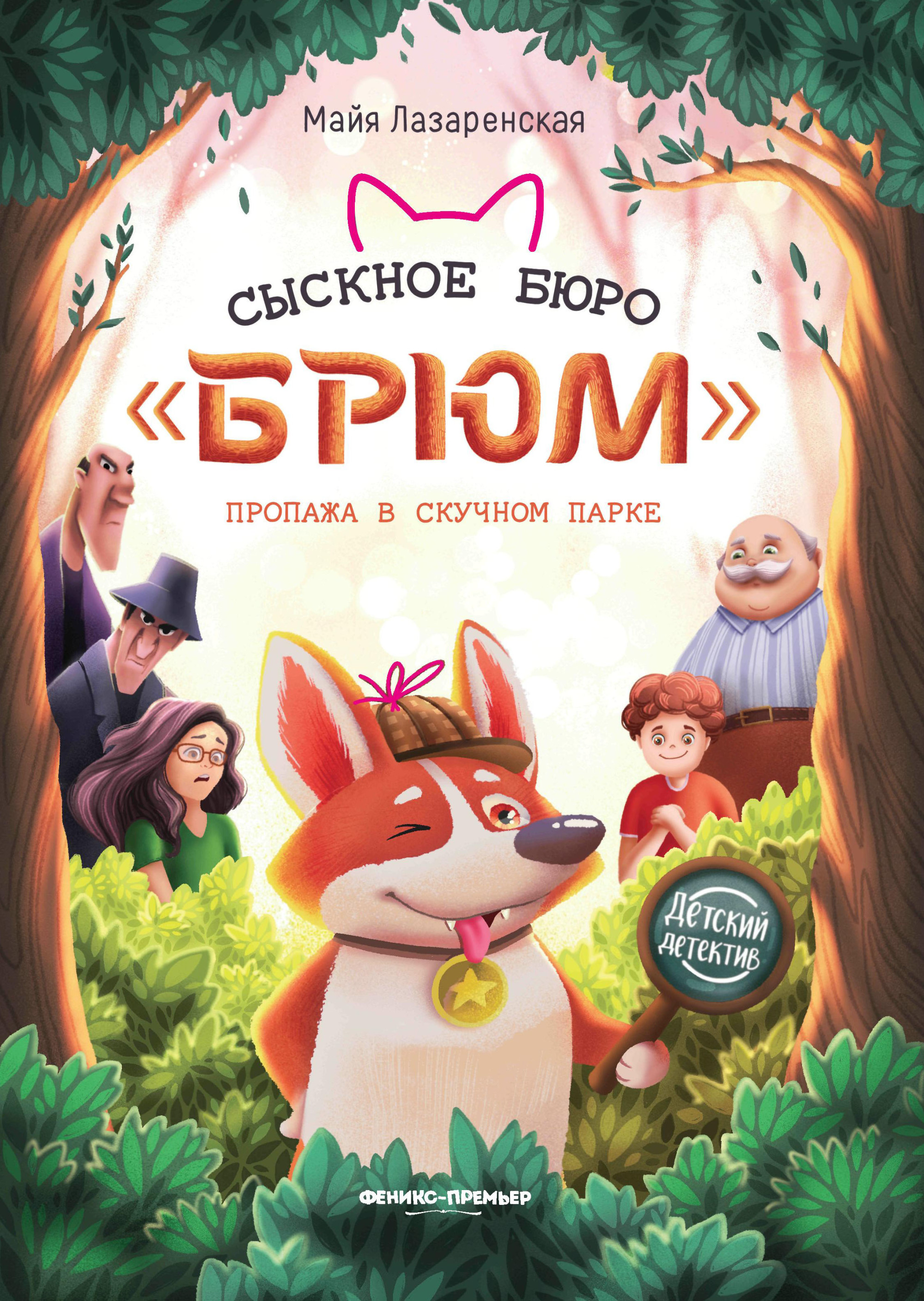 

Сыскное бюро `Брюм`. Пропажа в Скучном парке (18423673)