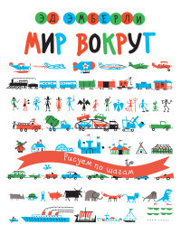 

Мир вокруг. Рисуем по шагам (13444105)