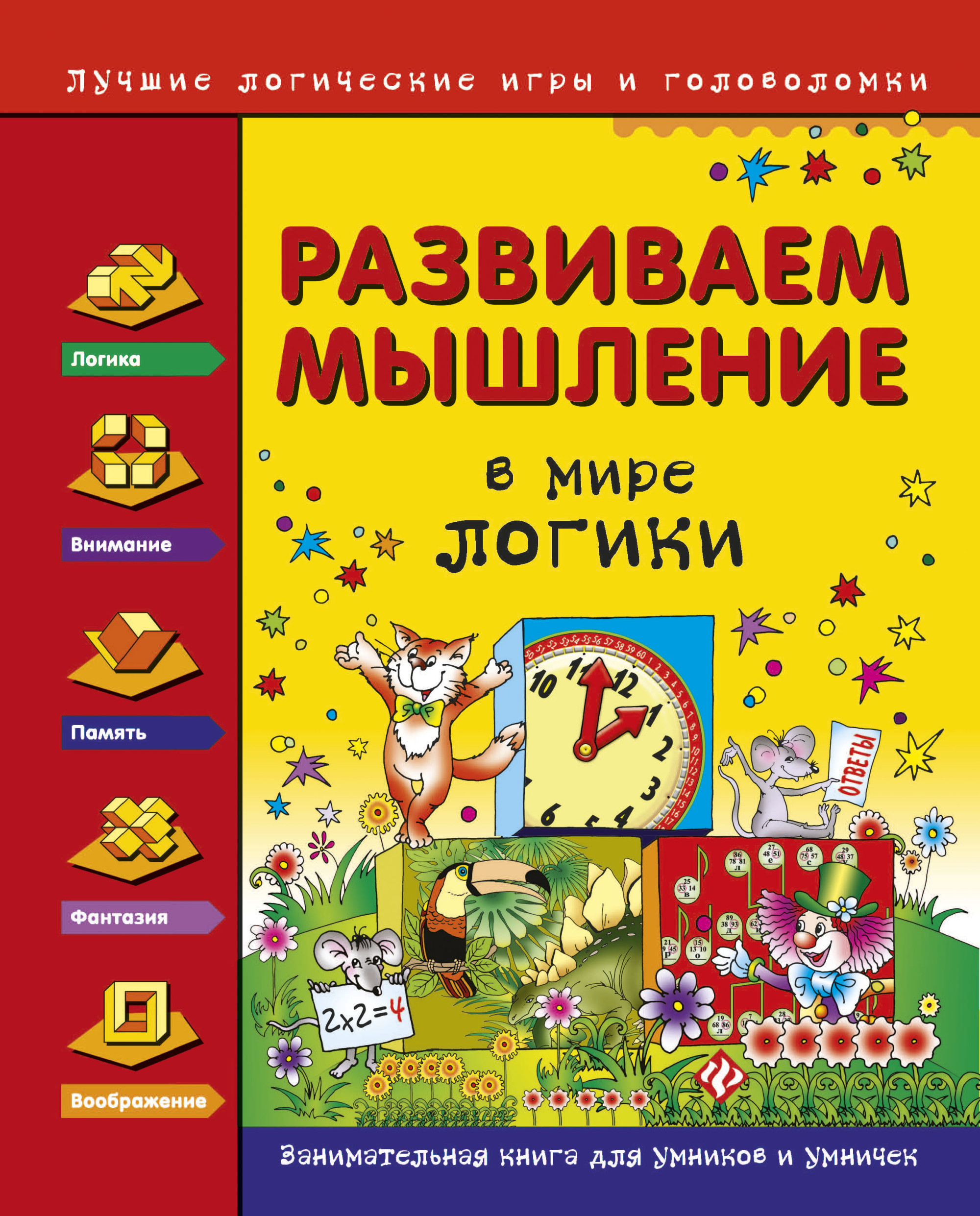 

Развиваем мышление. В мире логики (18424064)