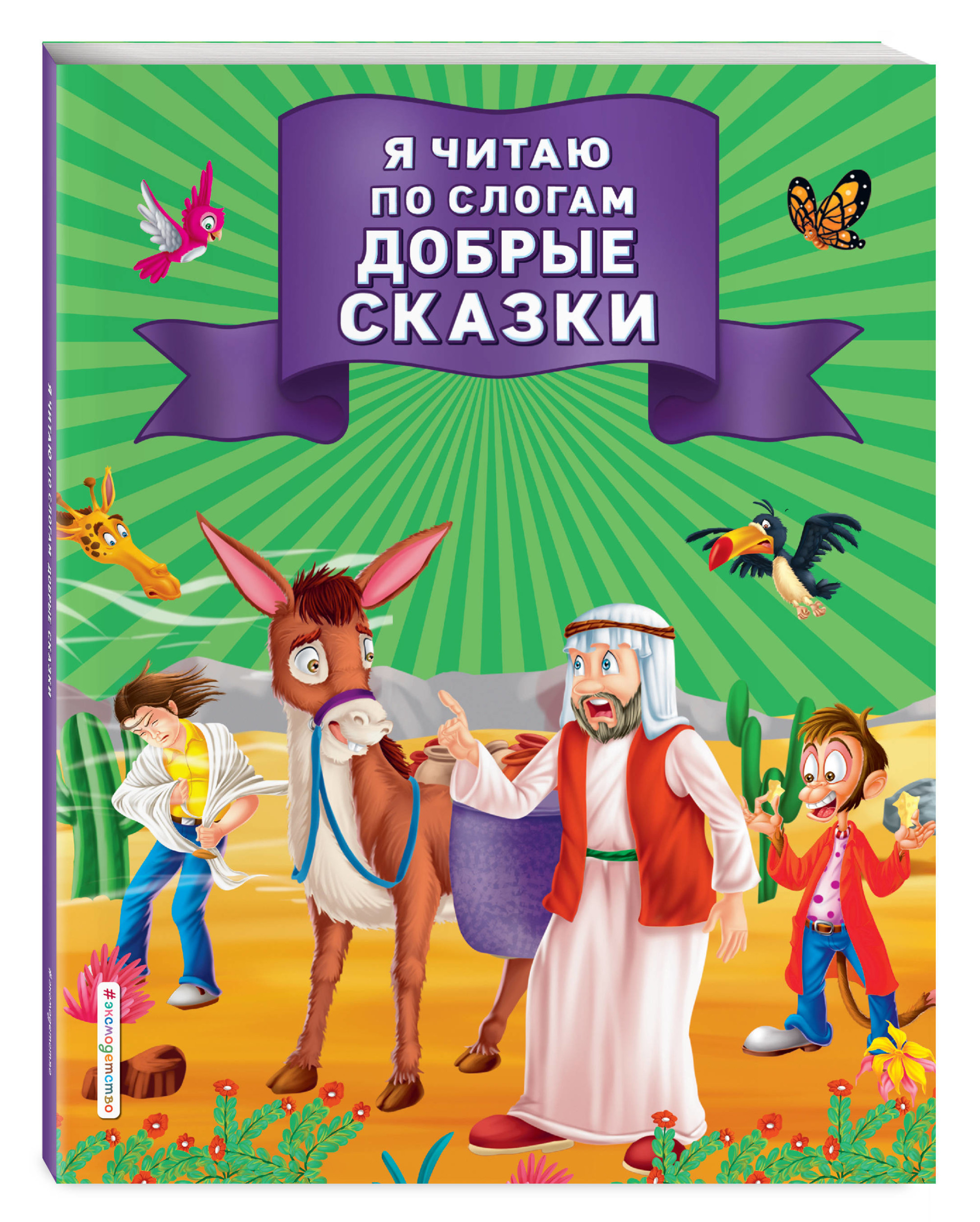 

Я читаю по слогам добрые сказки (18382704)