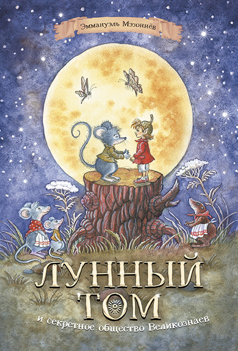 

Лунный Том и секретное общество Великознаев. Книга 1 (18423878)