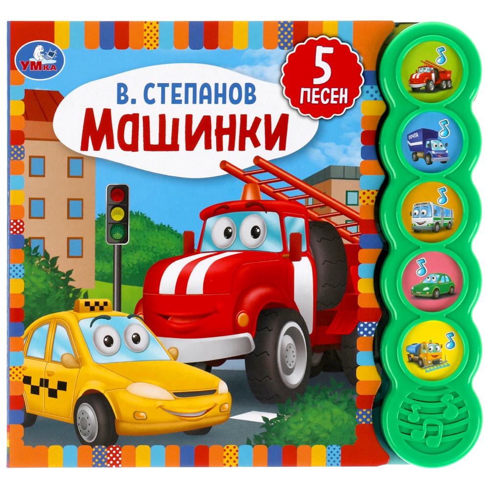 

Машинки. 5 кнопок, 5 песен (18424343)