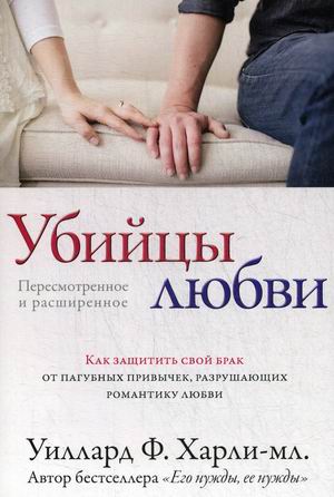 

Убийцы любви. Как защитить свой брак от пагубных привычек, разрушающих романтику любви (18403429)