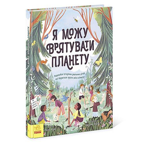 

Книга "Розумне споживання: я можу врятувати планету" укр Ранок (N958003У)