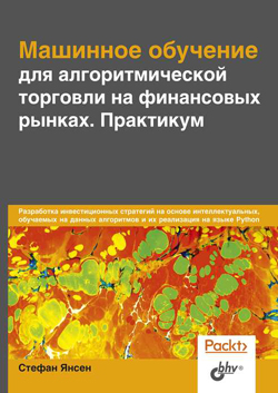 

Машинное обучение для алгоритмической торговли на финансовых рынках. Практикум