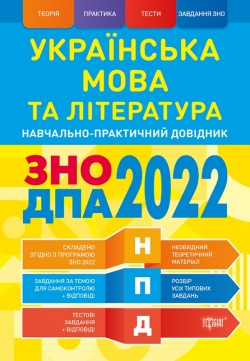 

НПД. Українська мова та література ЗНО, ДПА 2022 Наувчально-практичний довідник. Терещенко В. М.