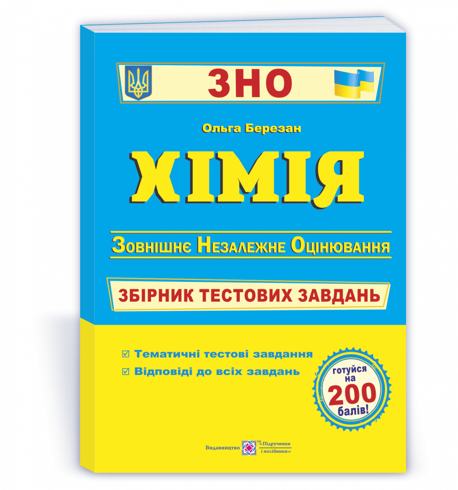 

Хімія. Збірник тестових завдань для підготовки до ЗНО. Березан О.