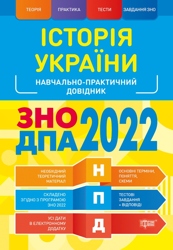 

НПД. Історія України ЗНО,ДПА 2022 Навчально-практичний довідник. Дух Л. І.