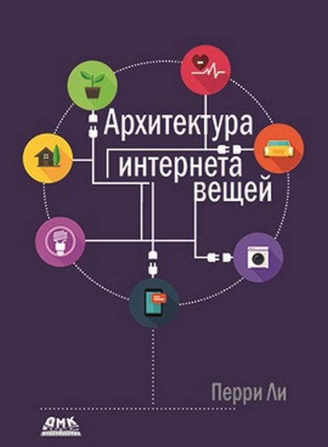 

Архитектура интернета вещей. Цветное издание - Ли П.