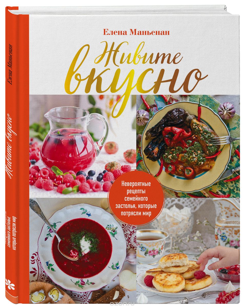 

Живите вкусно! Невероятные рецепты семейного застолья, которые потрясли мир