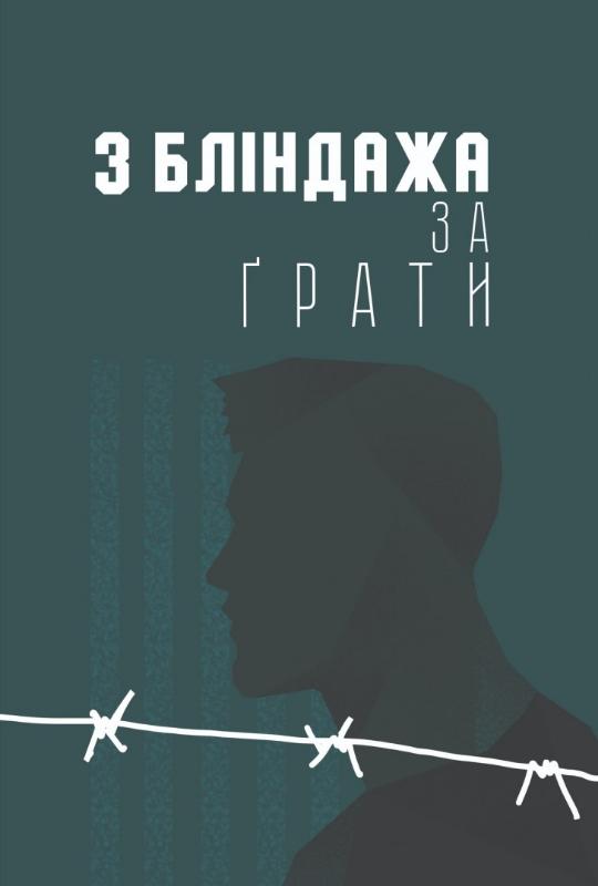 

З бліндажа за ґрати (9786177918089)