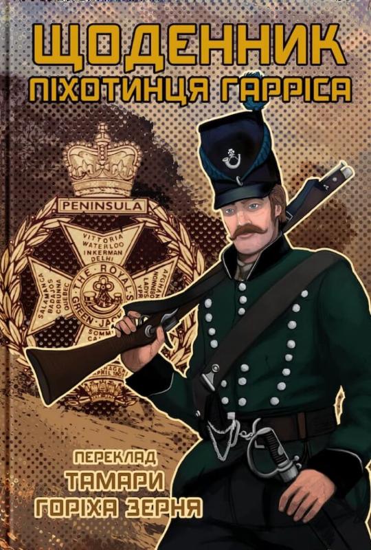 

Щоденник піхотинця Гарріса (9786177918034)