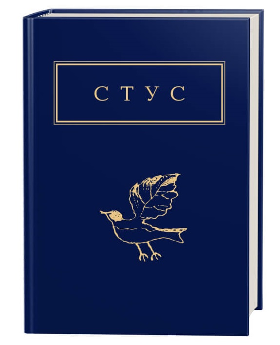

Стус. Палімпсести (9786175852194)