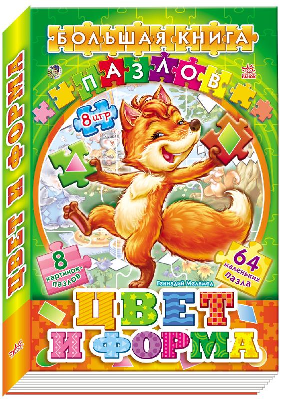 

Большая книга пазлов (подарочная): Цвета и формы А157003Р