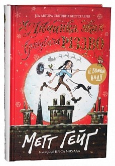 

Книга «Дівчинка, яка врятувала Різдво» (9786177579334) / Метт Гейґ