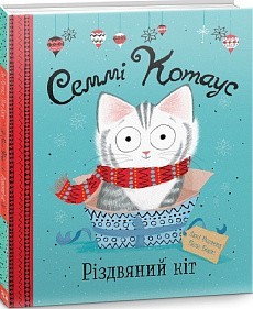 

Книга «Семмі Котаус. Різдвяний кіт»