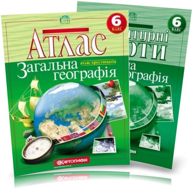 

6 клас Атлас і контурна карта Загальна географія Картографія