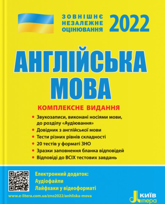 

ЗНО 2022 Комплексне видання. Англійська мова