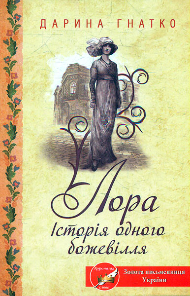 

Лора. Історія одного божевілля: роман