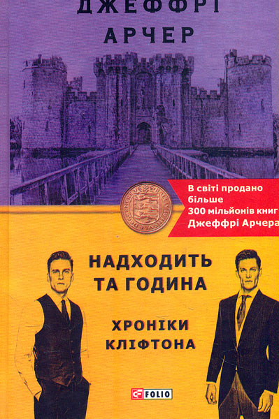 

Хроніки Кліфтона. Надходить та година: роман Кн.6 (Бест)