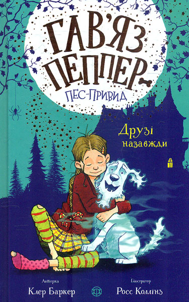 

Друзі назавжди