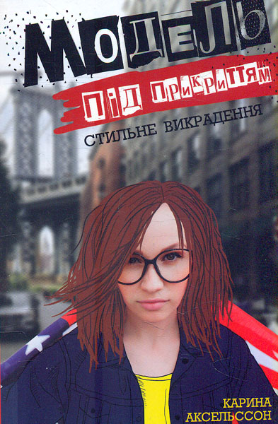 

Модель під прикриттям. Стильне викрадення
