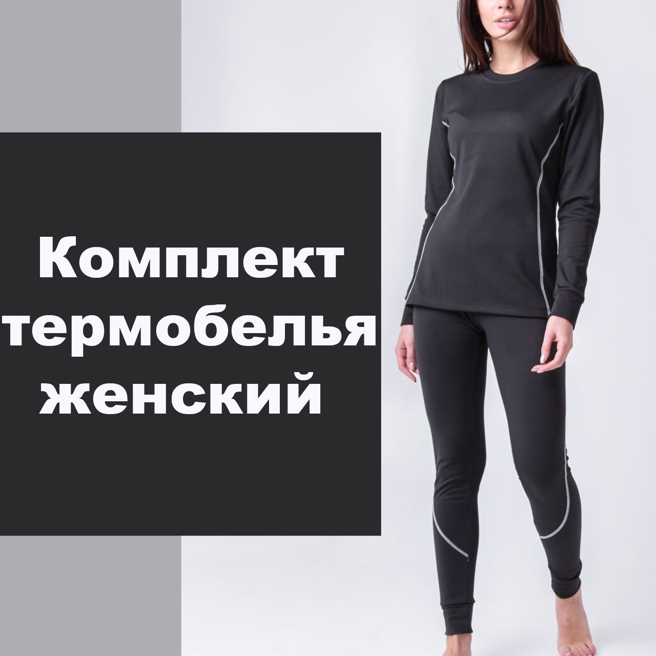 

Комплект женского термобелья Черный M
