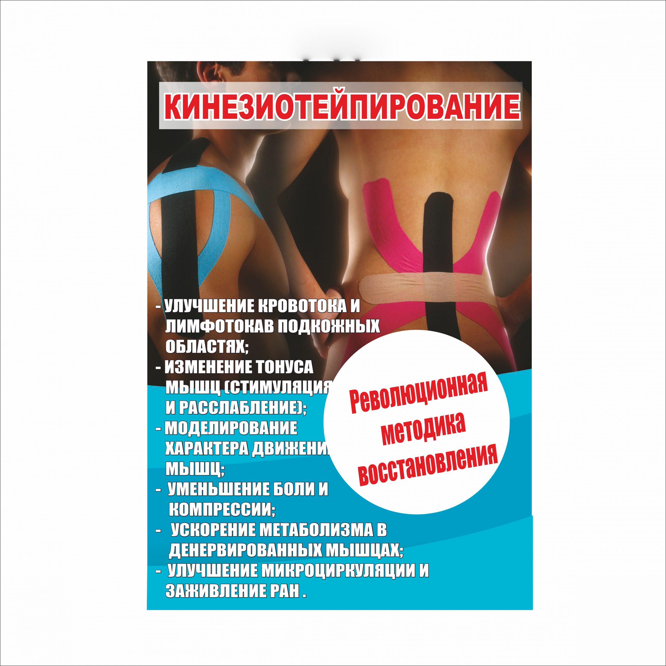 

Плакат Beauty Special “Кинезиотейпирование” А3 (a8224c-8193-2)