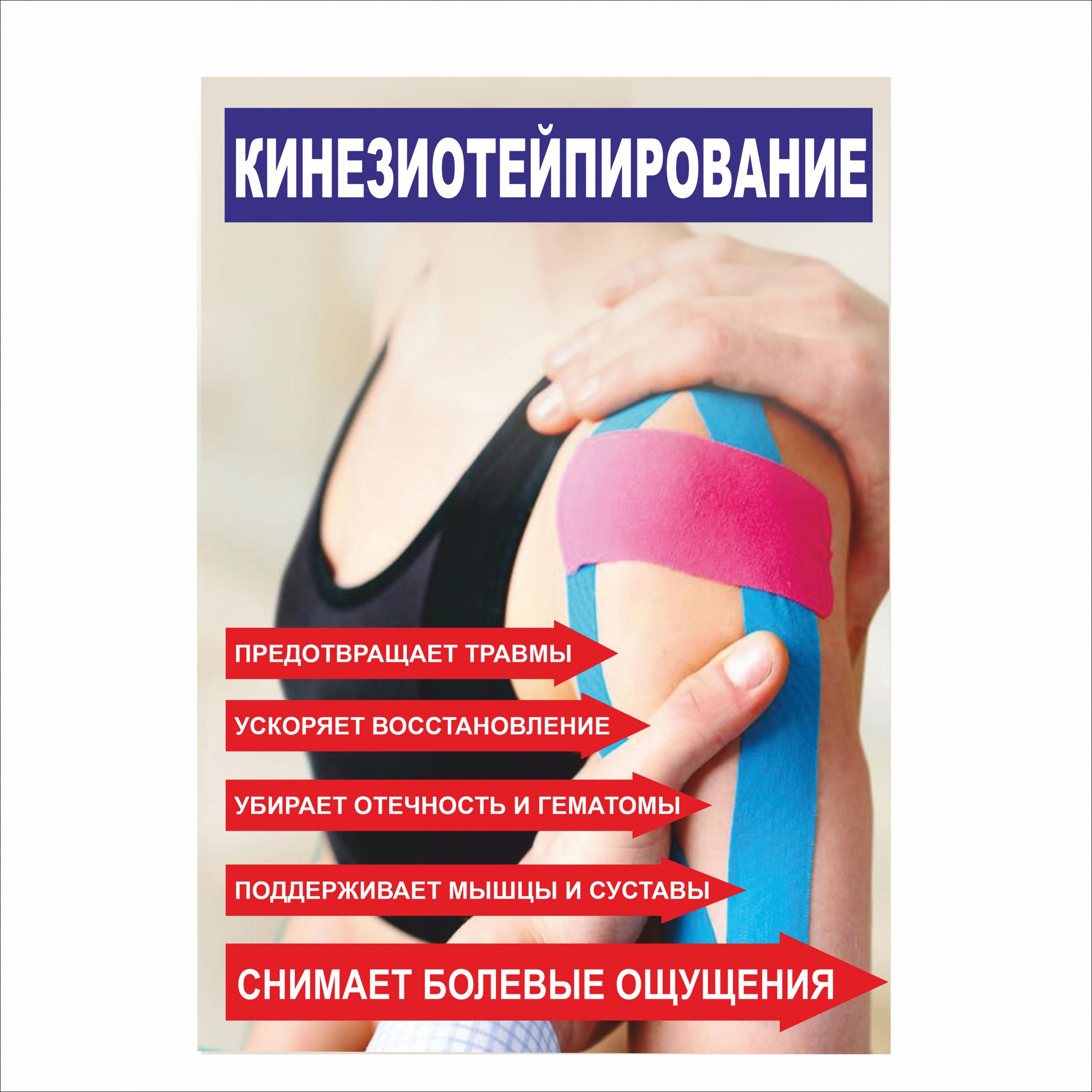 

Плакат Beauty Special “Кинезиотейпирование” А0 (a8224c-8191-3)