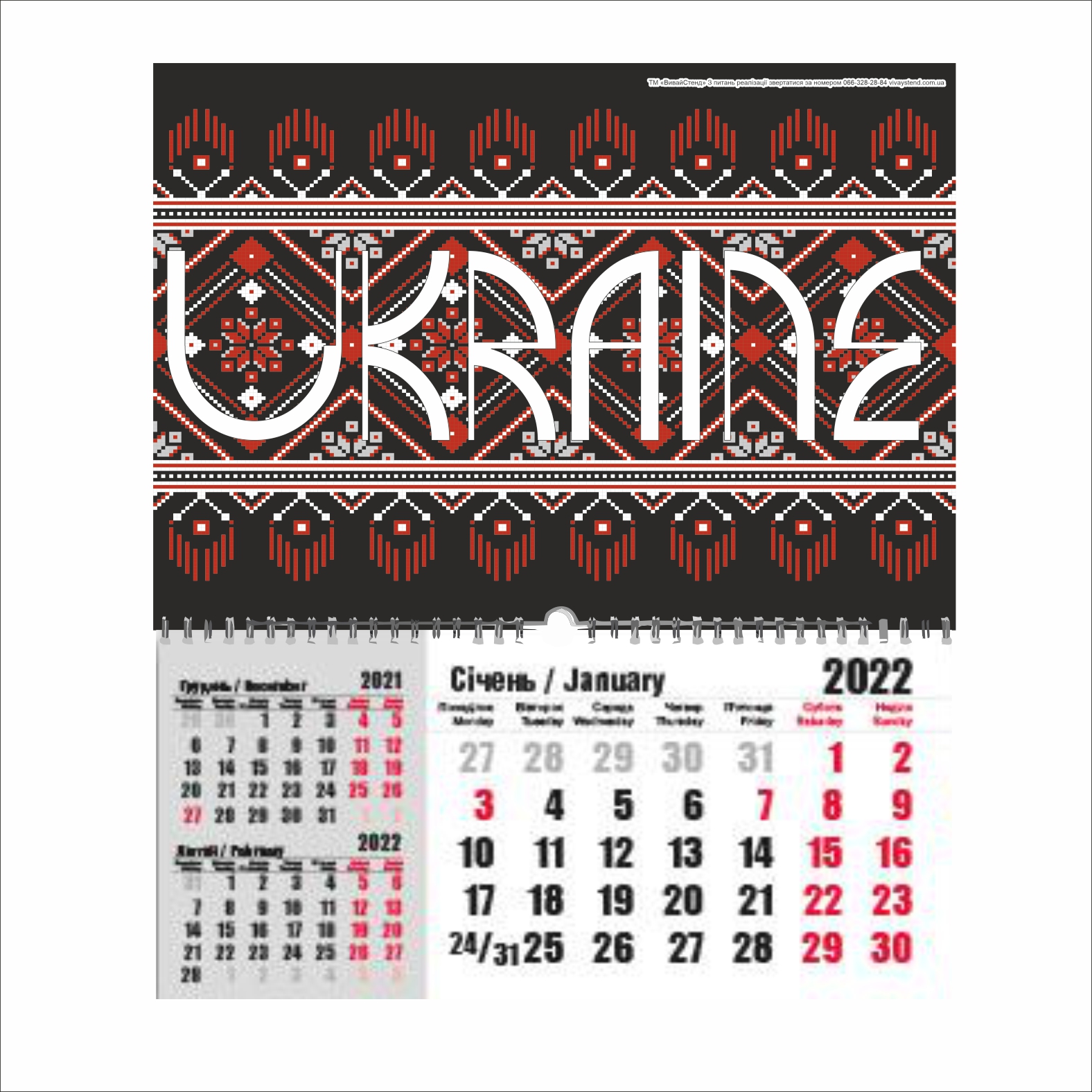 

Календарь настенный Vivay "Ukraine" (8585)