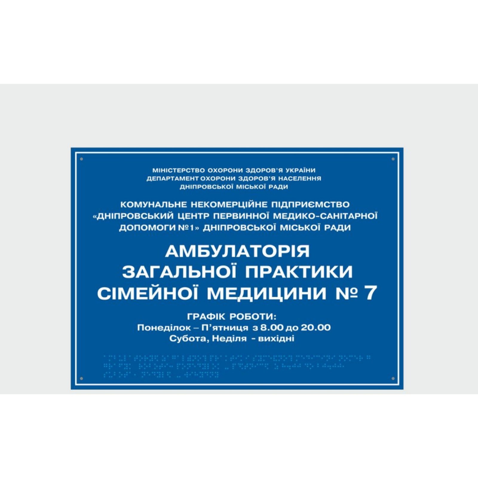 

Табличка с шрифтом Брайля Vivay “Амбулаторія” 30x50 см (8323)