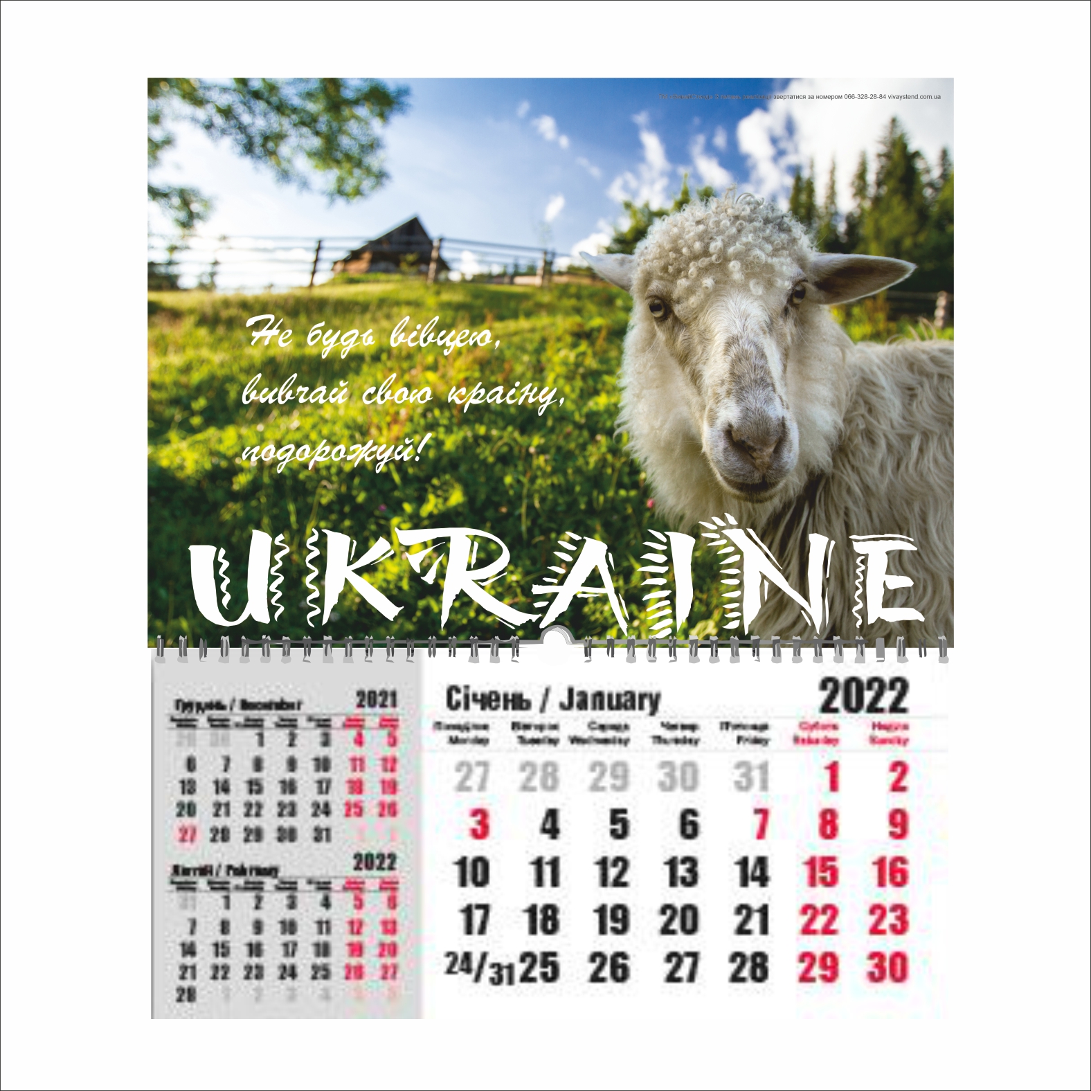 

Календарь настенный Vivay "Ukraine" (8578)