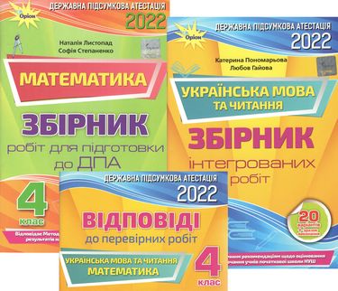 

ДПА 2022 Комплект 4 клас. Збірники перевірних робіт Українська мова та читання. Математика + Відповіді - Пономарьова К.І. (9789669911513)