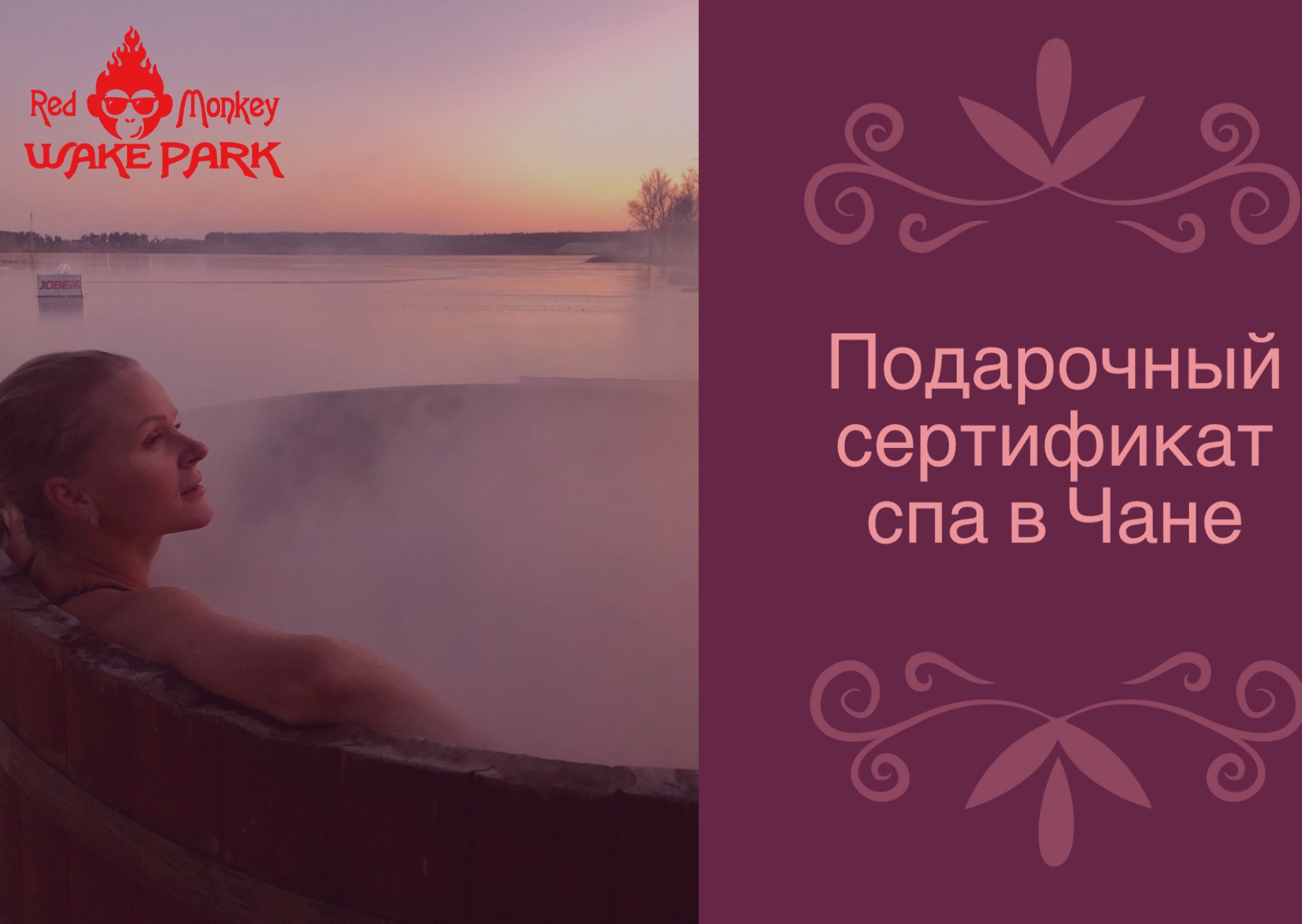 

Подарочный сертификат травяное Spa в чане от Red monkey wake park