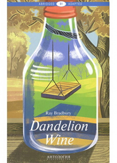 

Dandelion Wine = Вино из одуванчиков. Книга для чтения на английском языке. Уровень В1. Издательство Антология. 88905