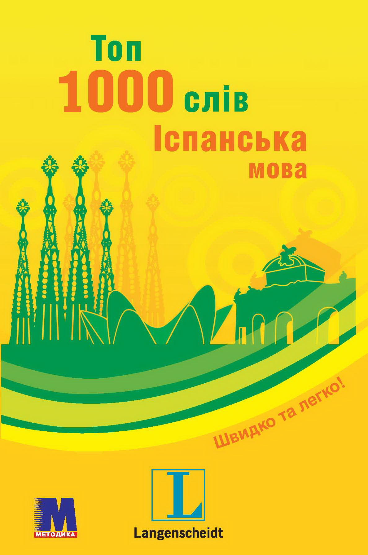 

Топ 1000 слів. Іспанська - Редакция Langenscheidt
