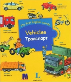 

Детская книга My first English words Транспорт - Langenscheidt