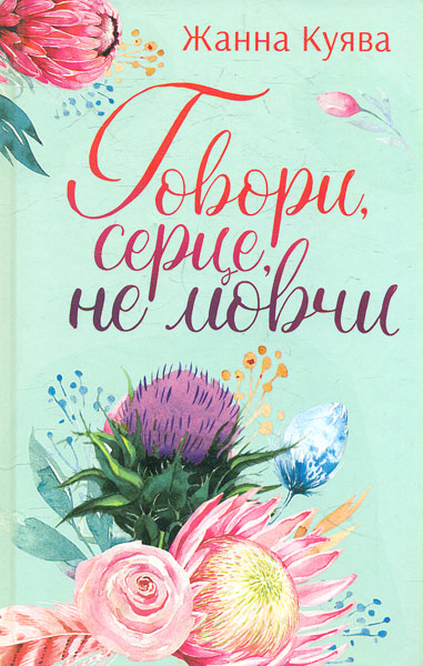 

Говори, серце, не мовчи: роман