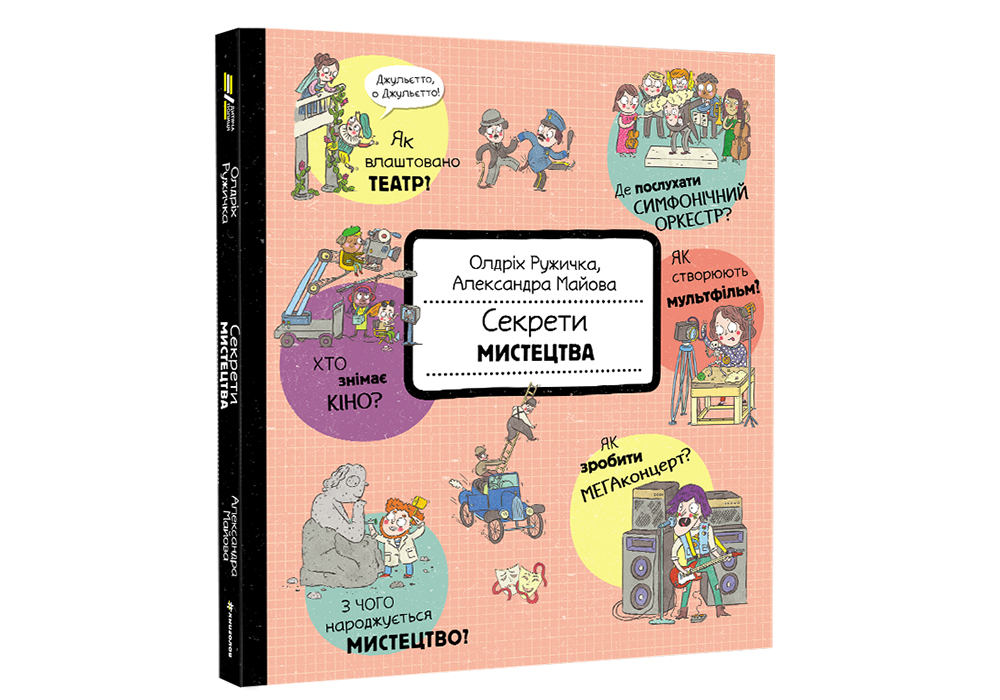 

Секрети мистецтва