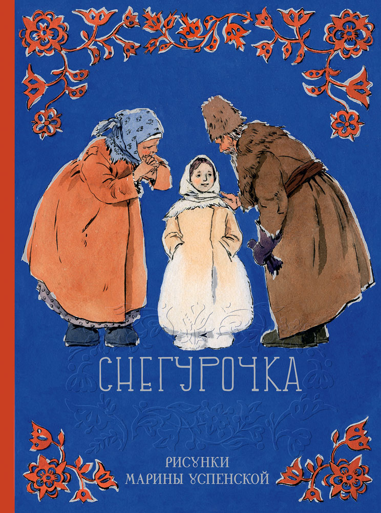 

Снегурочка: русская народная сказка в обработке.