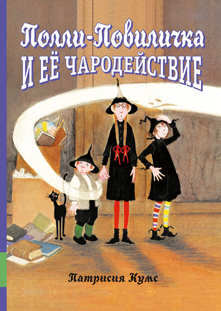 

Полли-Повиличка и ее чародействие