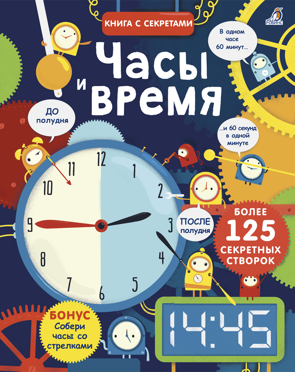 

Открой тайны. Часы и время