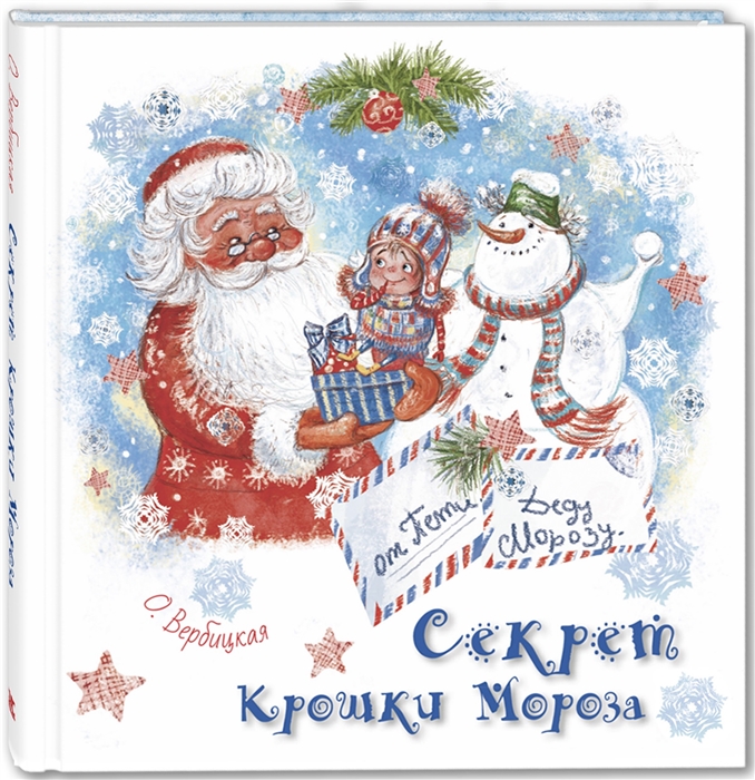 

Секрет Крошки Мороза