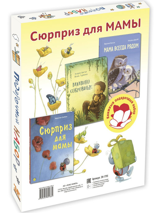 

СЮРПРИЗ ДЛЯ МАМЫ. Подарочный набор из 3-х книг