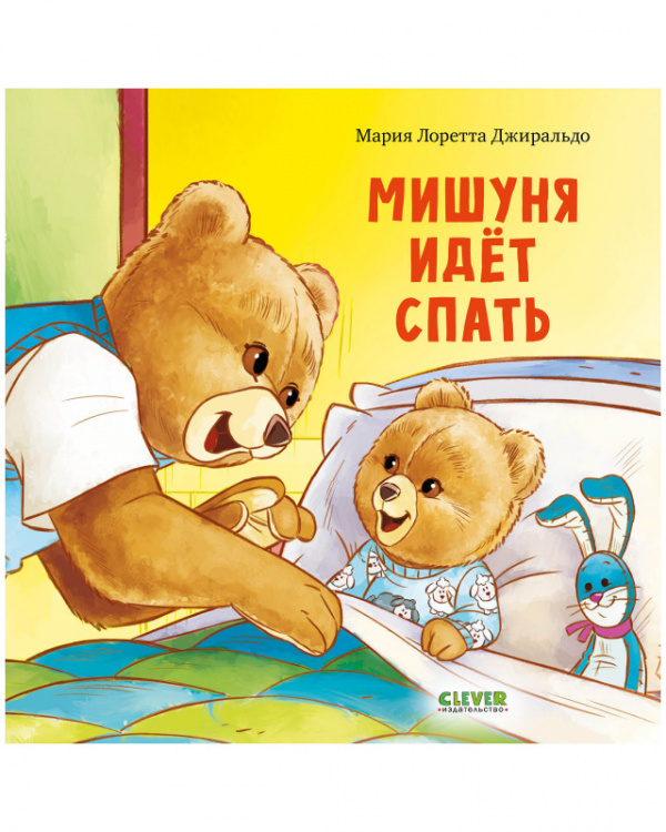 

Мишуня идет спать