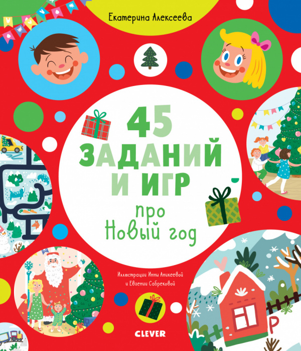 

Рисуем и играем. 45 заданий и игр про Новый год